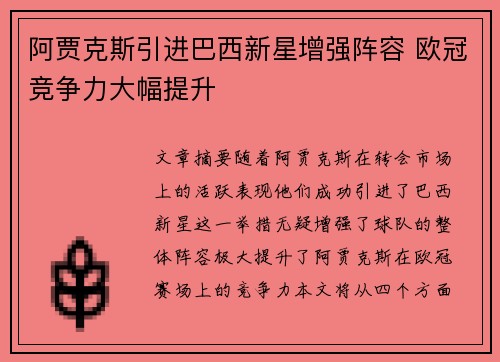 阿贾克斯引进巴西新星增强阵容 欧冠竞争力大幅提升