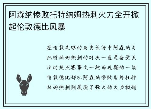 阿森纳惨败托特纳姆热刺火力全开掀起伦敦德比风暴