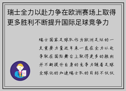 瑞士全力以赴力争在欧洲赛场上取得更多胜利不断提升国际足球竞争力