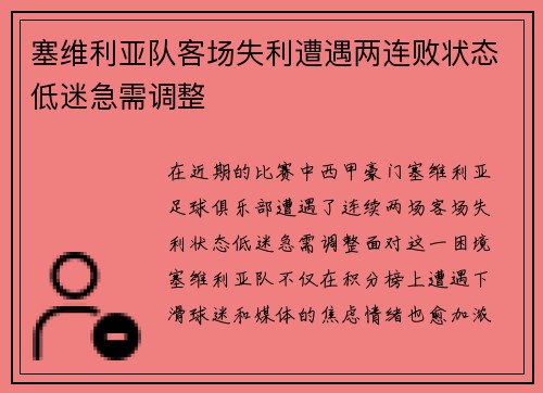 塞维利亚队客场失利遭遇两连败状态低迷急需调整