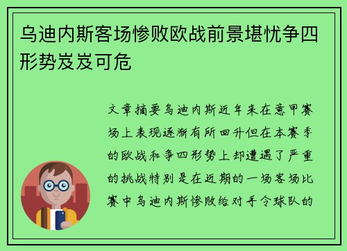 乌迪内斯客场惨败欧战前景堪忧争四形势岌岌可危