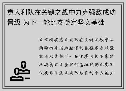 意大利队在关键之战中力克强敌成功晋级 为下一轮比赛奠定坚实基础