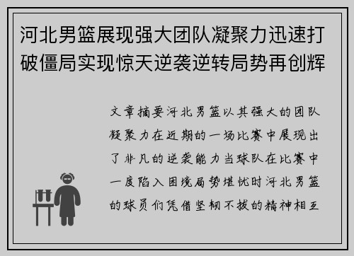 河北男篮展现强大团队凝聚力迅速打破僵局实现惊天逆袭逆转局势再创辉煌