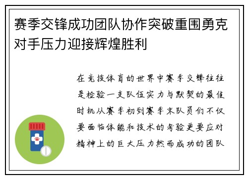 赛季交锋成功团队协作突破重围勇克对手压力迎接辉煌胜利