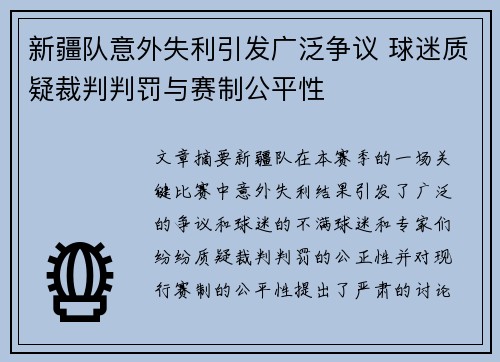 新疆队意外失利引发广泛争议 球迷质疑裁判判罚与赛制公平性