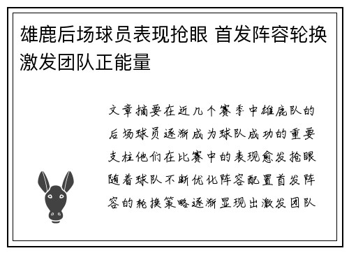 雄鹿后场球员表现抢眼 首发阵容轮换激发团队正能量