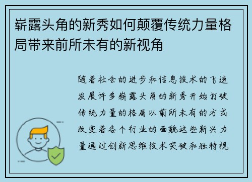 崭露头角的新秀如何颠覆传统力量格局带来前所未有的新视角