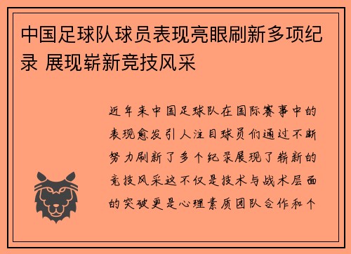 中国足球队球员表现亮眼刷新多项纪录 展现崭新竞技风采