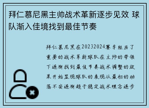 拜仁慕尼黑主帅战术革新逐步见效 球队渐入佳境找到最佳节奏