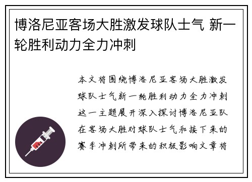 博洛尼亚客场大胜激发球队士气 新一轮胜利动力全力冲刺