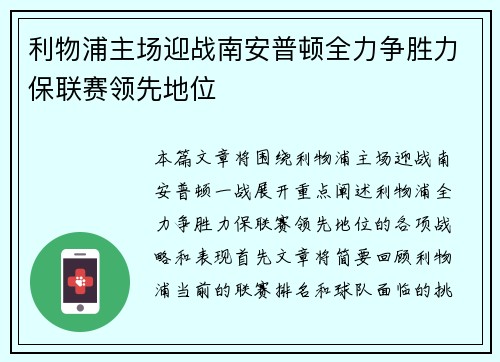 利物浦主场迎战南安普顿全力争胜力保联赛领先地位