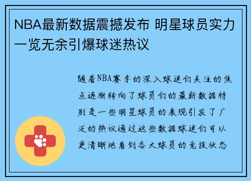 NBA最新数据震撼发布 明星球员实力一览无余引爆球迷热议