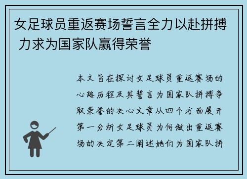 女足球员重返赛场誓言全力以赴拼搏 力求为国家队赢得荣誉
