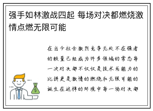 强手如林激战四起 每场对决都燃烧激情点燃无限可能