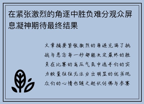 在紧张激烈的角逐中胜负难分观众屏息凝神期待最终结果
