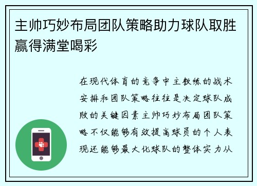 主帅巧妙布局团队策略助力球队取胜赢得满堂喝彩