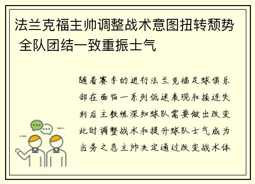法兰克福主帅调整战术意图扭转颓势 全队团结一致重振士气