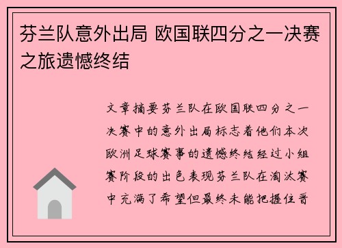 芬兰队意外出局 欧国联四分之一决赛之旅遗憾终结