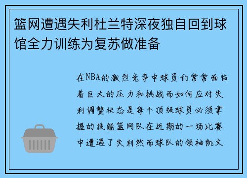 篮网遭遇失利杜兰特深夜独自回到球馆全力训练为复苏做准备