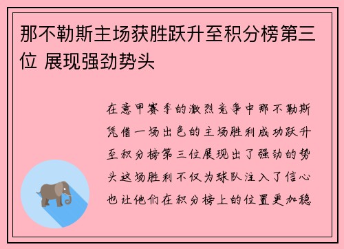 那不勒斯主场获胜跃升至积分榜第三位 展现强劲势头