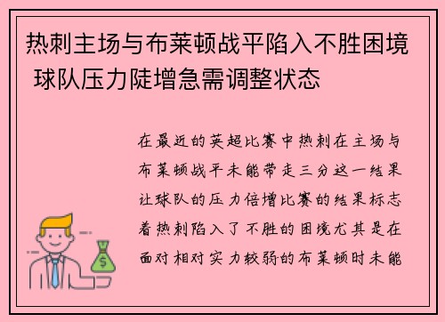 热刺主场与布莱顿战平陷入不胜困境 球队压力陡增急需调整状态