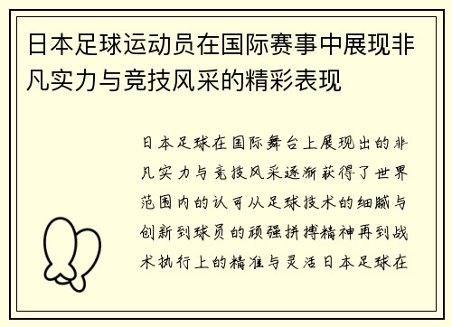 日本足球运动员在国际赛事中展现非凡实力与竞技风采的精彩表现