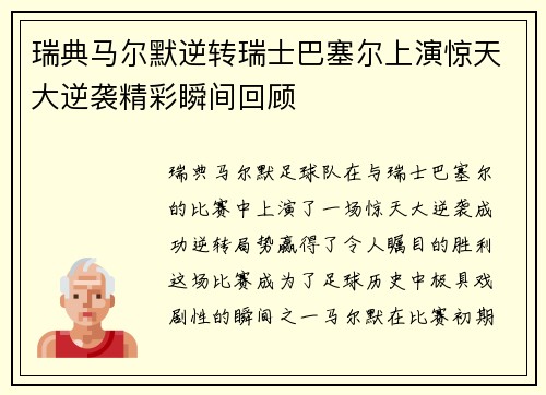瑞典马尔默逆转瑞士巴塞尔上演惊天大逆袭精彩瞬间回顾