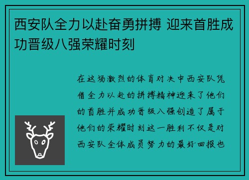 西安队全力以赴奋勇拼搏 迎来首胜成功晋级八强荣耀时刻