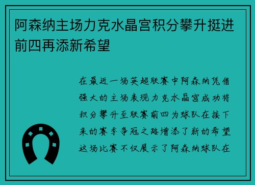 阿森纳主场力克水晶宫积分攀升挺进前四再添新希望