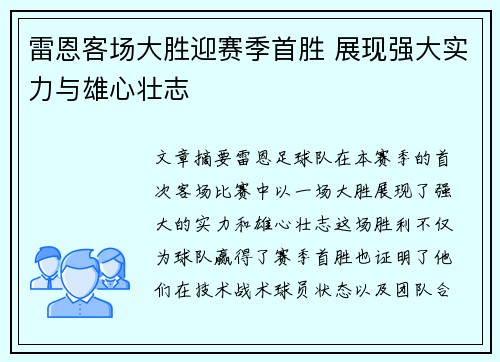 雷恩客场大胜迎赛季首胜 展现强大实力与雄心壮志