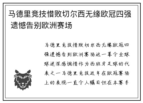马德里竞技惜败切尔西无缘欧冠四强 遗憾告别欧洲赛场