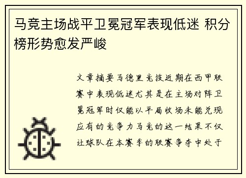 马竞主场战平卫冕冠军表现低迷 积分榜形势愈发严峻