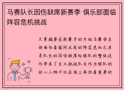 马赛队长因伤缺席新赛季 俱乐部面临阵容危机挑战