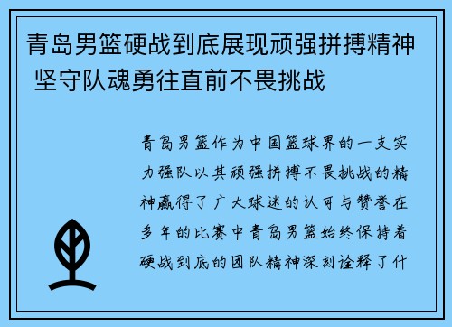 青岛男篮硬战到底展现顽强拼搏精神 坚守队魂勇往直前不畏挑战