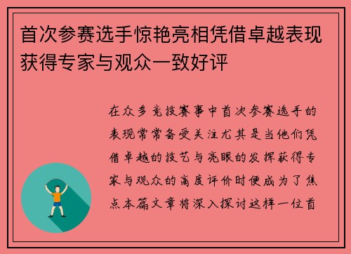 首次参赛选手惊艳亮相凭借卓越表现获得专家与观众一致好评