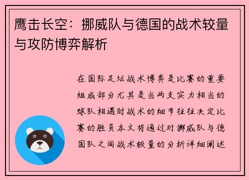 鹰击长空:挪威队与德国的战术较量与攻防博弈解析