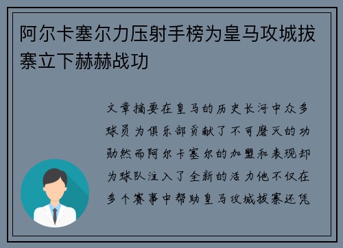 阿尔卡塞尔力压射手榜为皇马攻城拔寨立下赫赫战功