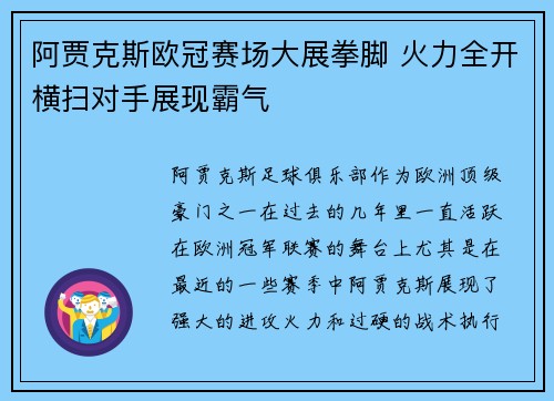阿贾克斯欧冠赛场大展拳脚 火力全开横扫对手展现霸气