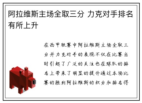 阿拉维斯主场全取三分 力克对手排名有所上升