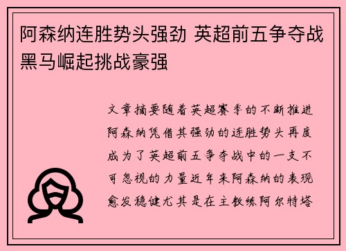 阿森纳连胜势头强劲 英超前五争夺战黑马崛起挑战豪强