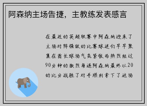 阿森纳主场告捷,主教练发表感言