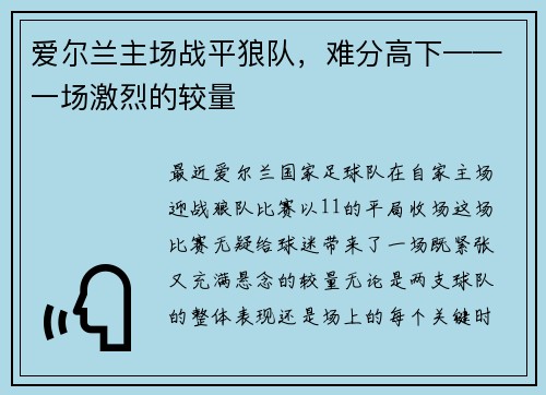 爱尔兰主场战平狼队，难分高下——一场激烈的较量