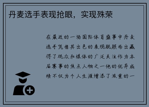 丹麦选手表现抢眼，实现殊荣