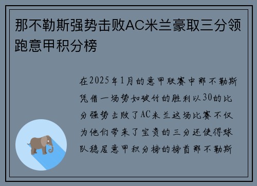 那不勒斯强势击败AC米兰豪取三分领跑意甲积分榜