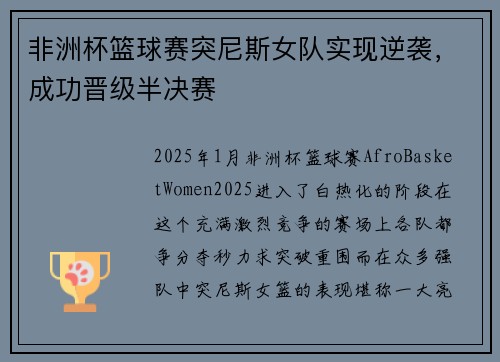 非洲杯篮球赛突尼斯女队实现逆袭,成功晋级半决赛