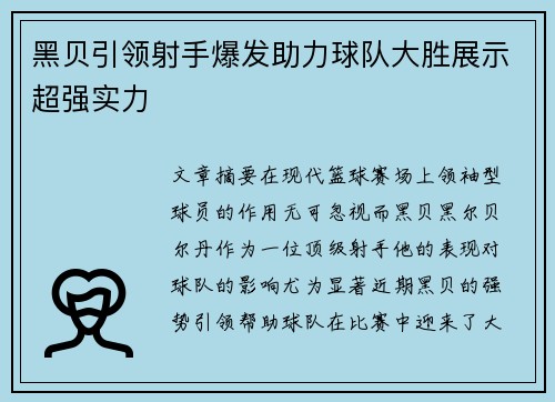黑贝引领射手爆发助力球队大胜展示超强实力