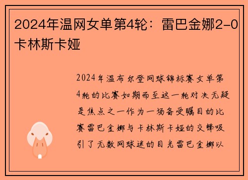 2024年温网女单第4轮:雷巴金娜2-0卡林斯卡娅