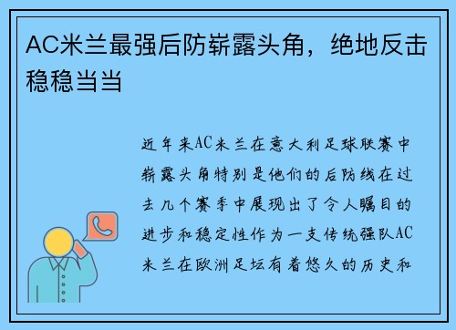 AC米兰最强后防崭露头角,绝地反击稳稳当当
