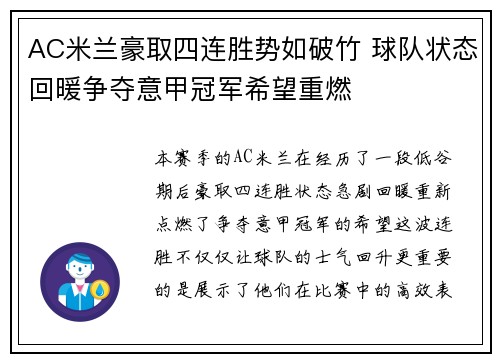 AC米兰豪取四连胜势如破竹 球队状态回暖争夺意甲冠军希望重燃