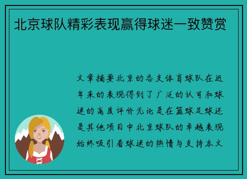 北京球队精彩表现赢得球迷一致赞赏